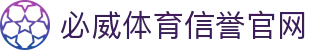 必威体育官网-亚洲热门体育平台·官方正版入口